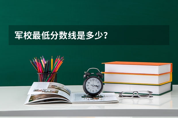 军校最低分数线是多少？