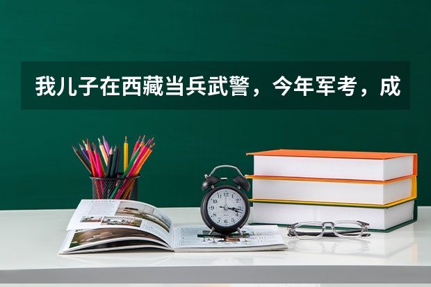 我儿子在西藏当兵武警，今年军考，成绩文化课536 ，体能70 请问能考上军校吗？