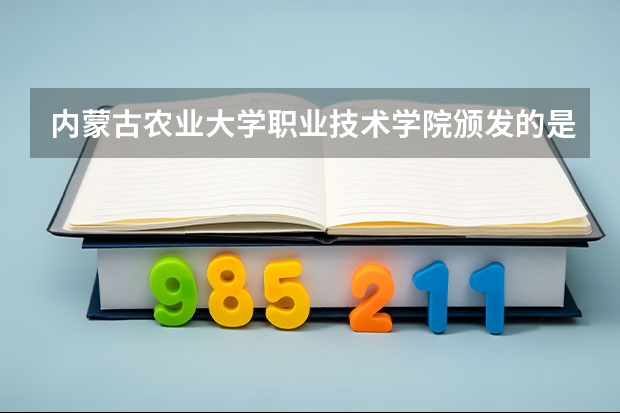 内蒙古农业大学职业技术学院颁发的是农大的毕业证书吗？