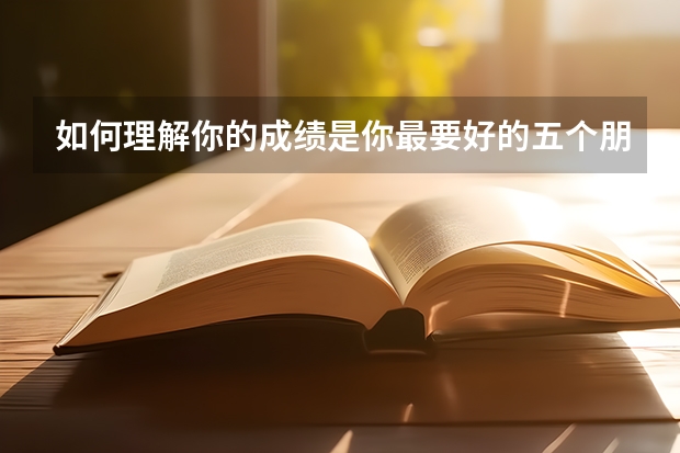 如何理解你的成绩是你最要好的五个朋友的成绩的平均数？
