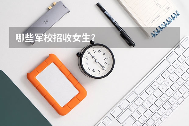 哪些军校招收女生？