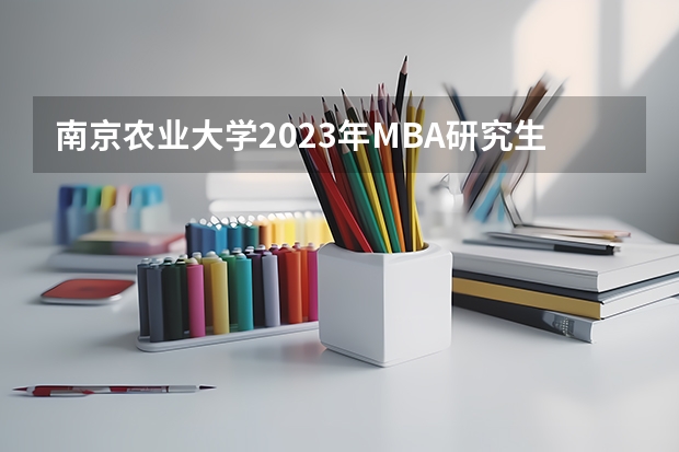 南京农业大学2023年MBA研究生的专业方向有哪些