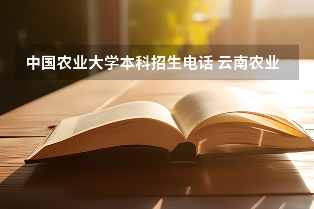 中国农业大学本科招生电话 云南农业大学招生办电话