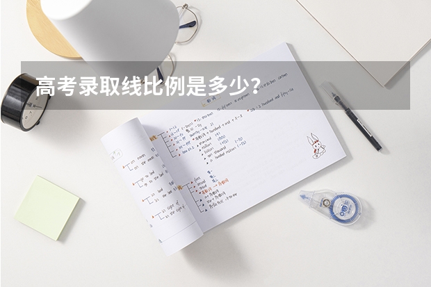 高考录取线比例是多少？