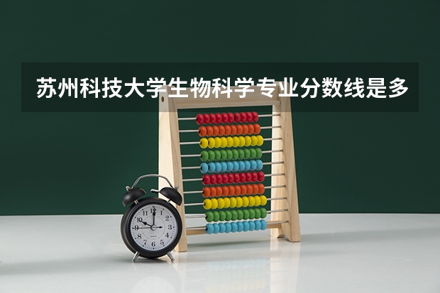 苏州科技大学生物科学专业分数线是多少(近三年分数线一览)