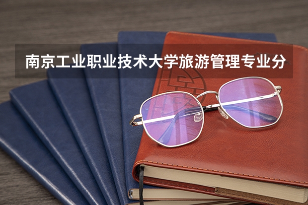 南京工业职业技术大学旅游管理专业分数线是多少(近三年分数线一览)