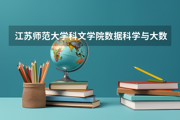 江苏师范大学科文学院数据科学与大数据技术专业分数线是多少(近三年分数线一览)