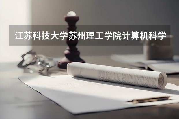 江苏科技大学苏州理工学院计算机科学与技术专业分数线是多少(近三年分数线一览)