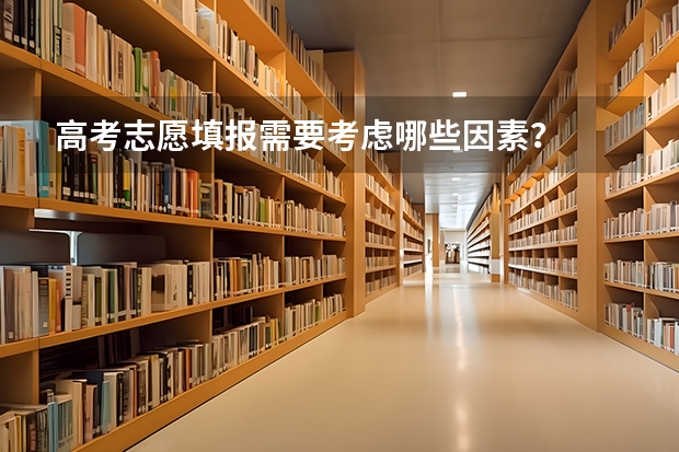 高考志愿填报需要考虑哪些因素？