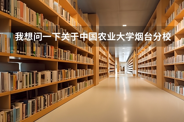 我想问一下关于中国农业大学烟台分校（中国农业大学4+0国际本科学费）