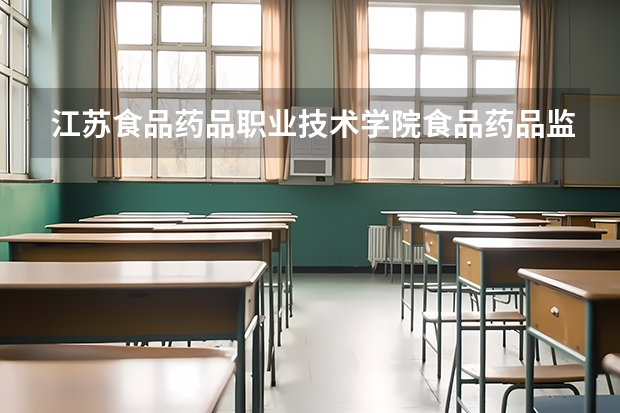 江苏食品药品职业技术学院食品药品监督管理专业分数线是多少(近三年分数线一览)