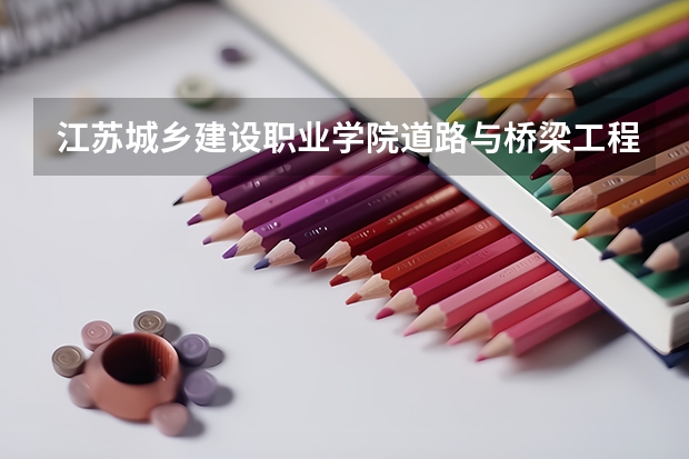 江苏城乡建设职业学院道路与桥梁工程技术专业分数线是多少(近三年分数线一览)