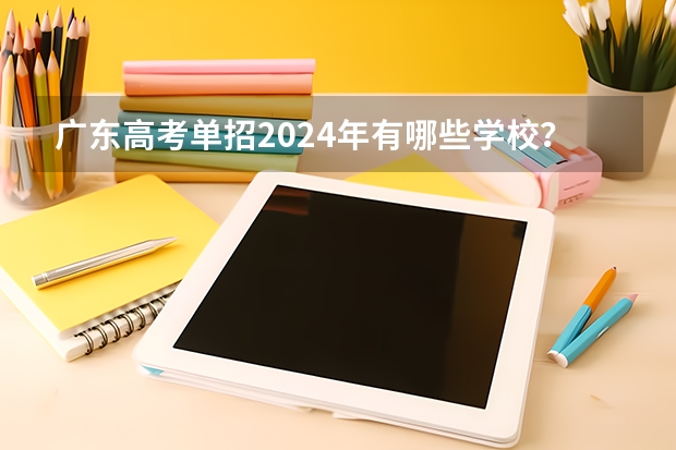广东高考单招2024年有哪些学校？