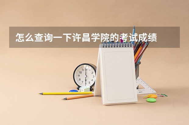 怎么查询一下许昌学院的考试成绩