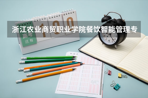 浙江农业商贸职业学院餐饮智能管理专业分数线是多少(近三年分数线一览)