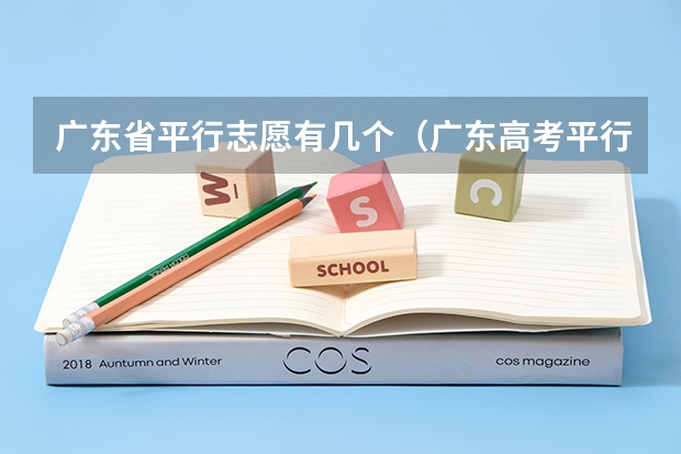 广东省平行志愿有几个（广东高考平行志愿设置包含几个平行院校？）